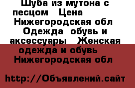 Шуба из мутона с песцом › Цена ­ 5 000 - Нижегородская обл. Одежда, обувь и аксессуары » Женская одежда и обувь   . Нижегородская обл.